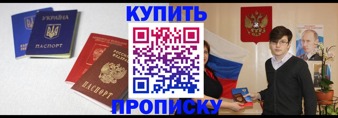 прописка для работы в Чите